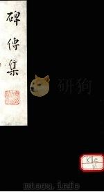 碑传集 卷43-45 PDF电子版封面