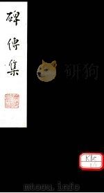 碑传集  卷49-51（ PDF版）