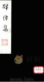 碑传集 卷52-54 PDF电子版封面