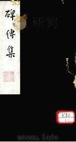 碑传集  卷55-57（ PDF版）