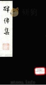 碑传集  卷58-60（ PDF版）