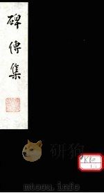 碑传集 卷61-64 PDF电子版封面