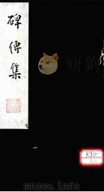 碑传集  卷67-68（ PDF版）
