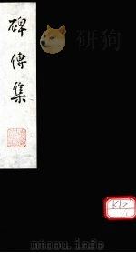 碑传集 卷69-71 PDF电子版封面