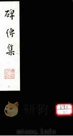 碑传集  卷72-74（ PDF版）