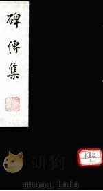 碑传集 卷75-76 PDF电子版封面