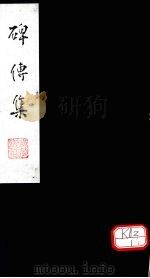 碑传集  卷88-90（ PDF版）