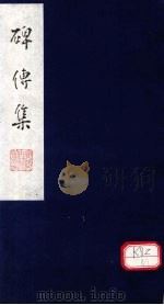 碑传集  卷91-93（ PDF版）