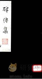 碑传集 卷94-96 PDF电子版封面