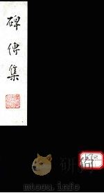 碑传集 卷103-104 PDF电子版封面