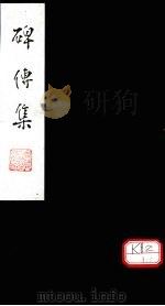 碑传集 卷105-106 PDF电子版封面