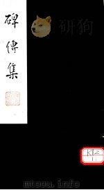 碑传集  卷109-110（ PDF版）