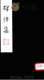 碑传集 卷111-113 PDF电子版封面