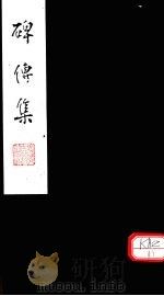 碑传集  卷114-116（ PDF版）