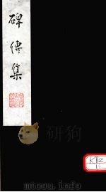 碑传集  卷117-119（ PDF版）
