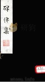 碑传集  卷123-124（ PDF版）