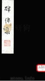 碑传集 卷125-126 PDF电子版封面