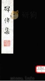 碑传集  卷127（ PDF版）