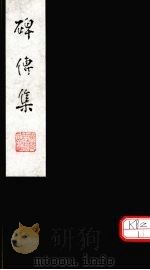 碑传集 卷128-129 PDF电子版封面