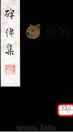碑传集  卷130-132（ PDF版）