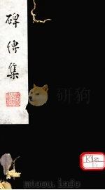 碑传集  卷133-135（ PDF版）