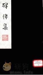 碑传集  卷136-138（ PDF版）