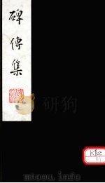 碑传集  卷142-143（ PDF版）