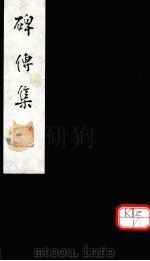 碑传集 卷144-145 PDF电子版封面
