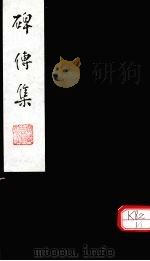 碑传集  卷149-152（ PDF版）