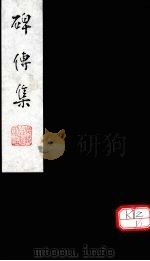 碑传集  卷153-156（ PDF版）