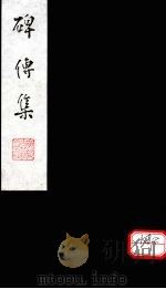 碑传集  卷157-160（ PDF版）