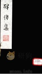 碑传集  卷161-卷末下（ PDF版）