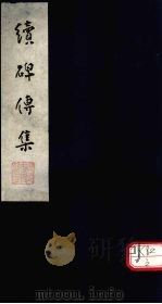 续碑传集  卷1-3（ PDF版）