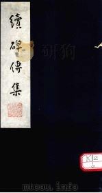 续碑传集  卷8-10（ PDF版）