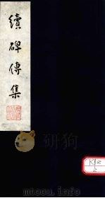 续碑传集  卷16-18（ PDF版）