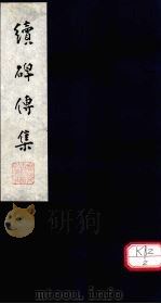 续碑传集  卷19-22（ PDF版）