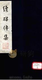 续碑传集  卷23-26（ PDF版）