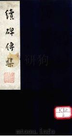 续碑传集 卷27-30 PDF电子版封面