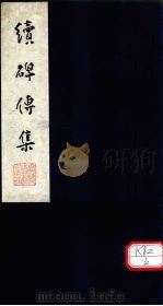 续碑传集  卷31-33     PDF电子版封面     