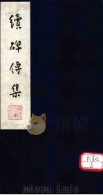 续碑传集  卷34-36（ PDF版）