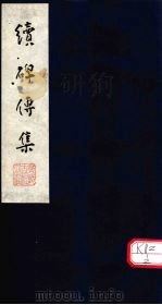 续碑传集  卷40-42（ PDF版）