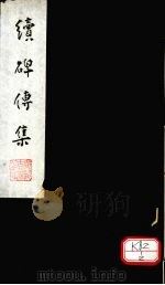 续碑传集  卷48-50（ PDF版）