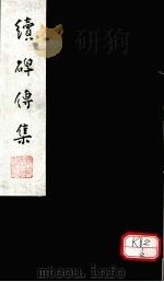 续碑传集  卷51-53（ PDF版）