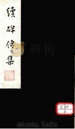 续碑传集  卷54-56（ PDF版）