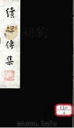 续碑传集  卷57-60（ PDF版）