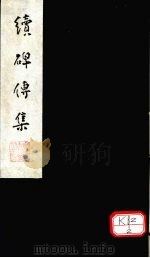 续碑传集  卷64-67（ PDF版）