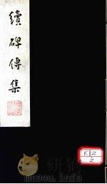 续碑传集  卷68-71（ PDF版）