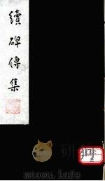 续碑传集  卷72-74（ PDF版）