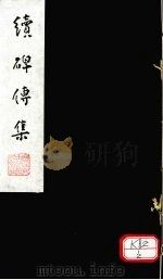 续碑传集  卷75-77（ PDF版）