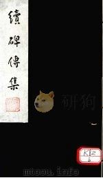 续碑传集  卷78-80（ PDF版）
